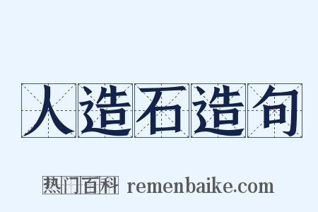 人造石造句是什么意思的图片